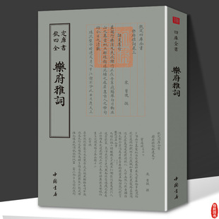 乐府雅词 钦定四库全书 宋人曾慥编撰造辑宋词选集宋人词选北宋及两宋间词人作品全宋词诗词集书籍