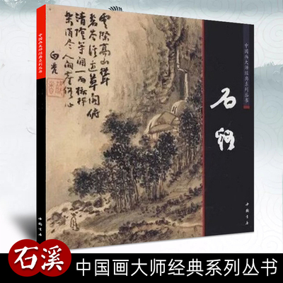 中国画大师经典系列丛书石溪