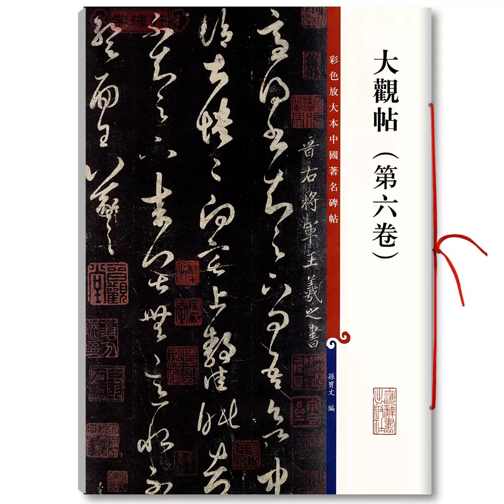 大观帖 第六卷 彩色放大本中国著名碑帖 繁体旁注 孙宝文王羲之草书毛笔字帖书法成人学生临摹帖碑帖古帖书