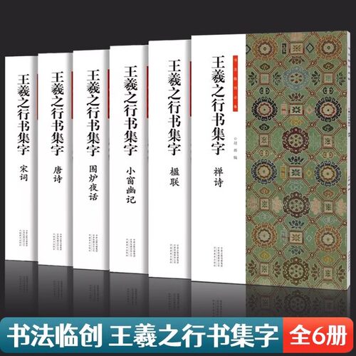 王羲之行书集字全套6册 唐诗宋词楹联禅诗围炉夜话小窗幽记王羲之圣教序兰亭序手札等集字古诗词作品集实用行书毛笔书法临摹练字帖