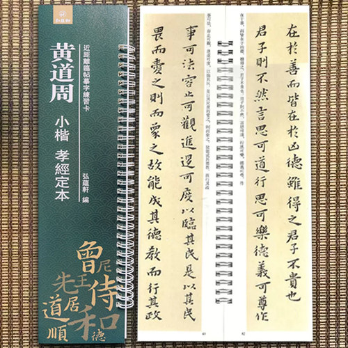 黄道周小楷孝经定本近距离临帖摹