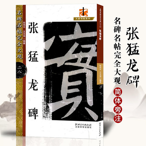 张猛龙碑字帖价格 张猛龙碑字帖图片 星期三