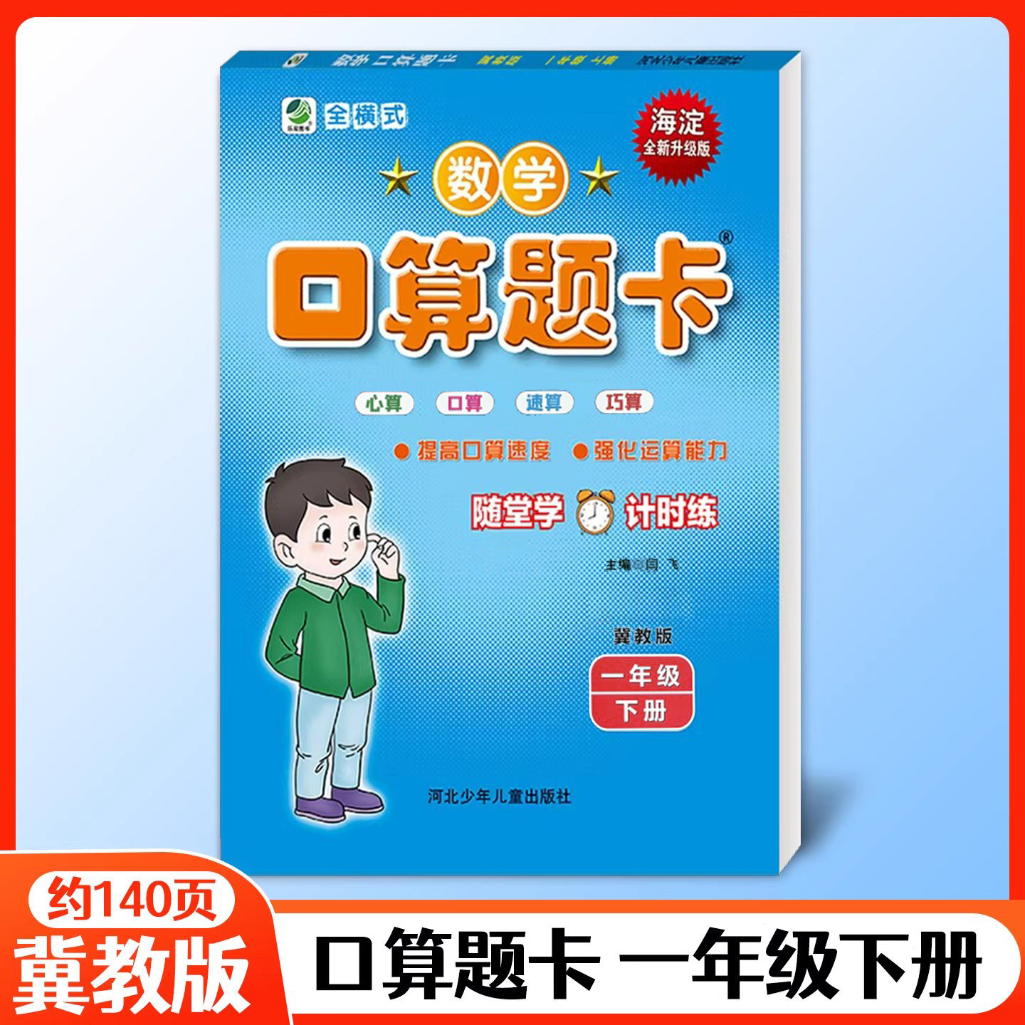 2026春口算题卡一年级下册冀教版小学生数学口卡口算心算速算天天练大通关同步练习思维强化专项训练学期
