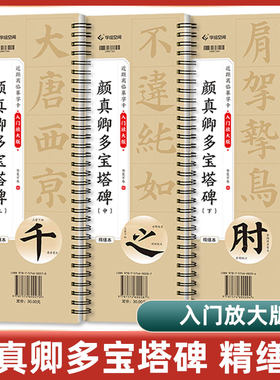 多宝塔碑近距离临摹字卡米字格