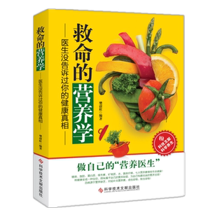 健康真相 医生没告诉过你 食物营养分析搭配健康饮食法 维生素矿物质必需营养素 社 救命 科学技术文献出版 营养学