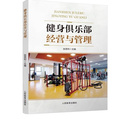 2025新书 健身俱乐部经营与管理 张恩利 西安体育学院体育管理专业休闲体育专业校本教材书籍 人民体育出版社 9787500965534