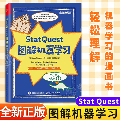 【正版书籍】StatQuest图解机器学习 硅谷守护神漫画图解机器学习统计学神经网络人工智能AI数据科学适合小白入门学习书籍