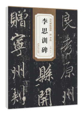 正版唐李邕李思训碑历代碑帖精粹杜浩简体旁注行书毛笔字帖碑帖唐代名家书法法帖临摹练字帖安徽美术出版社