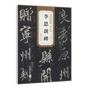 正版唐李邕李思训碑历代碑帖精粹杜浩简体旁注行书毛笔字帖碑帖唐代名家书法法帖临摹练字帖安徽美术出版社