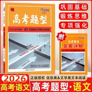 2026高考天利38套高考题型语文信息类文学类文本阅读新教材版限时仿真训练基础点高中复习资料高考抢分高中基础题模拟真题专项训练
