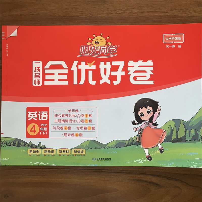 2026春阳光同学一线名师全优好卷4年级下册英语人教PEP版 小学4四年级英语测试卷全套RJ版专项单元期中期末同步训练卷子 大字护眼