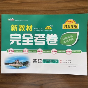 2026春新教材完全考卷河北专版八年级下英语冀教版 初中必刷卷8八下英语JJ教材同步单元检测卷期中期末冲刺卷学霸尖子生专项分类卷