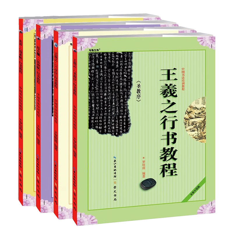 中国书法培训教程行书教程全套4册 米芾蜀素贴+王羲之兰亭序+王羲之圣教序+赵孟頫洛神赋 初学入门基础碑帖毛笔字帖书籍 崇文书局
