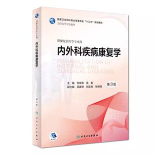 内外科疾病康复学第三版 何成奇吴毅主编 本科康复治疗学医学教材内外科疾病神经肌肉骨骼儿童康复学 人民卫生出版社