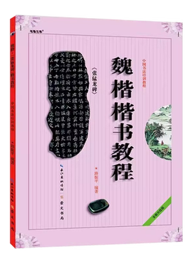 中国书法培训教程 魏楷楷书教程 张猛龙碑 路振平 初学入门基础碑帖学生成人书法毛笔字帖笔画偏旁部首讲解教材图书籍 崇文书局