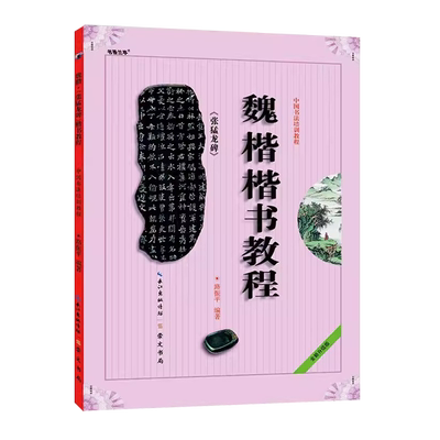 中国书法培训教程 魏楷楷书教程 张猛龙碑 路振平 初学入门基础碑帖学生成人书法毛笔字帖笔画偏旁部首讲解教材图书籍 崇文书局