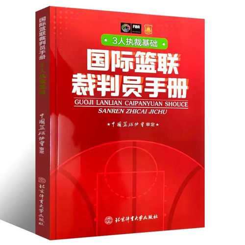 国际篮联裁判员手册3人执裁基础 中国篮协协会著 篮球比赛篮球裁判员晋级考试篮球赛事规则大全北京体育大学出版社