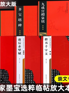 名家墨宝选粹临帖放大本米字格颜真卿多宝塔碑勤礼碑智永楷书千字文赵孟頫洛神赋前后赤壁赋王羲之圣教序兰亭序曹全碑隶书崇文书局