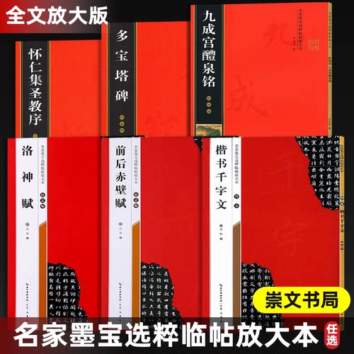 名家墨宝选粹临帖放大本米字格颜真卿多宝塔碑勤礼碑智永楷书千字文赵孟頫洛神赋前后赤壁赋王羲之圣教序兰亭序曹全碑隶书崇文书局