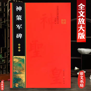 正版 柳公权神策军碑 名家墨宝选粹临帖放大版 全文放大版彩印 附简体旁注 入门临摹练字 柳体楷书练习书法毛笔字帖 崇文书局