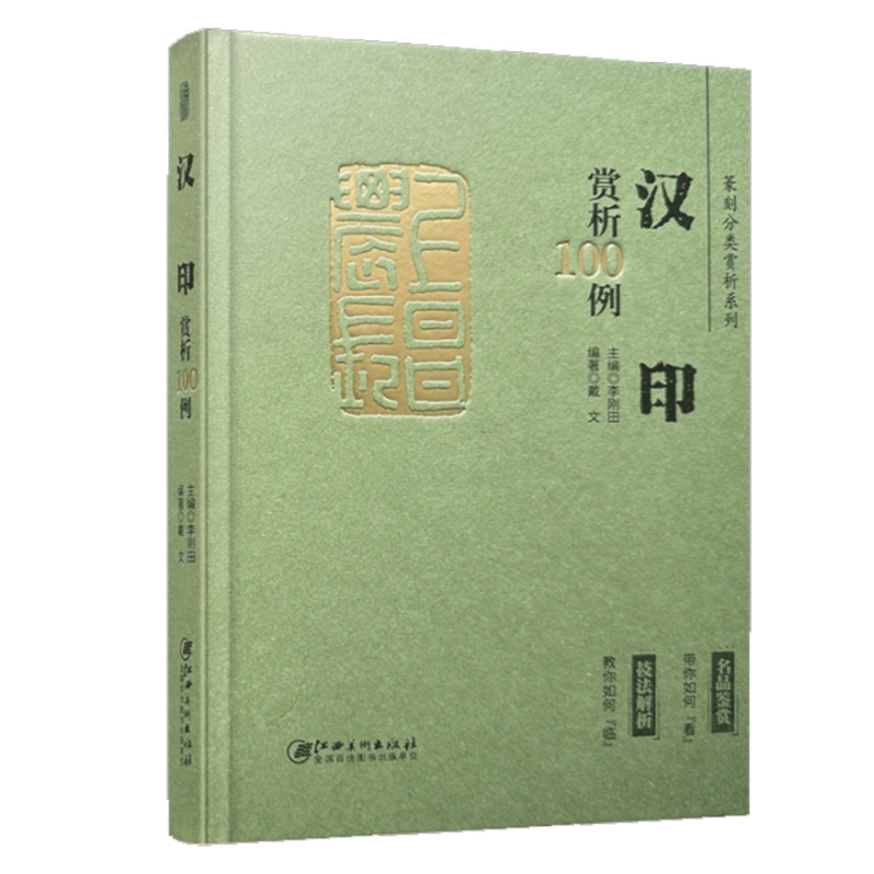 汉印赏析100例 篆刻分类赏析系列 汉代印章印谱篆刻欣赏原大呈现篆刻技法解析入门学习工具书工艺艺术鉴赏经典书籍 江西美术出版社