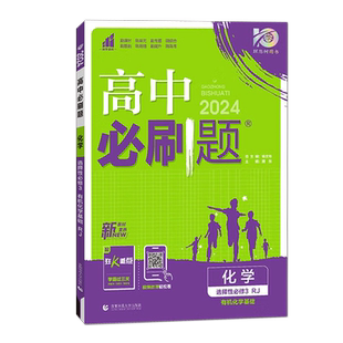 25-26学年高中必刷题化学选择性必修3有机化学基础RJ人教版高二上下两册高中教材同步练习资料新题型配套强化训练练习教辅理想树