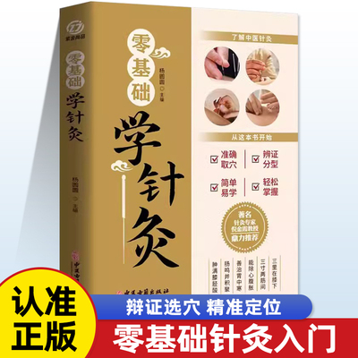 零基础学针灸针灸学基础理