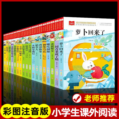 大语文小学语文课外阅读经典丛书图注音版儿童文学 一二三年级课外阅读书世界经典文学少儿名著童话故事书小学语文课外阅读经典