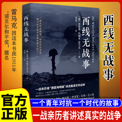 【正版书籍】西线无战事 埃里希玛丽亚雷马克著奥斯卡影片同名原版直译诺贝尔和平奖提名讲诉战争与军队生活的残酷世界战争史书