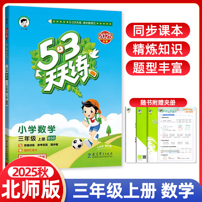 2025秋五三天天练三年级上册数学北师版BSD 53天天练小学3年级上册同步训练册小学教辅教材同步作业测试卷曲一线北师大版
