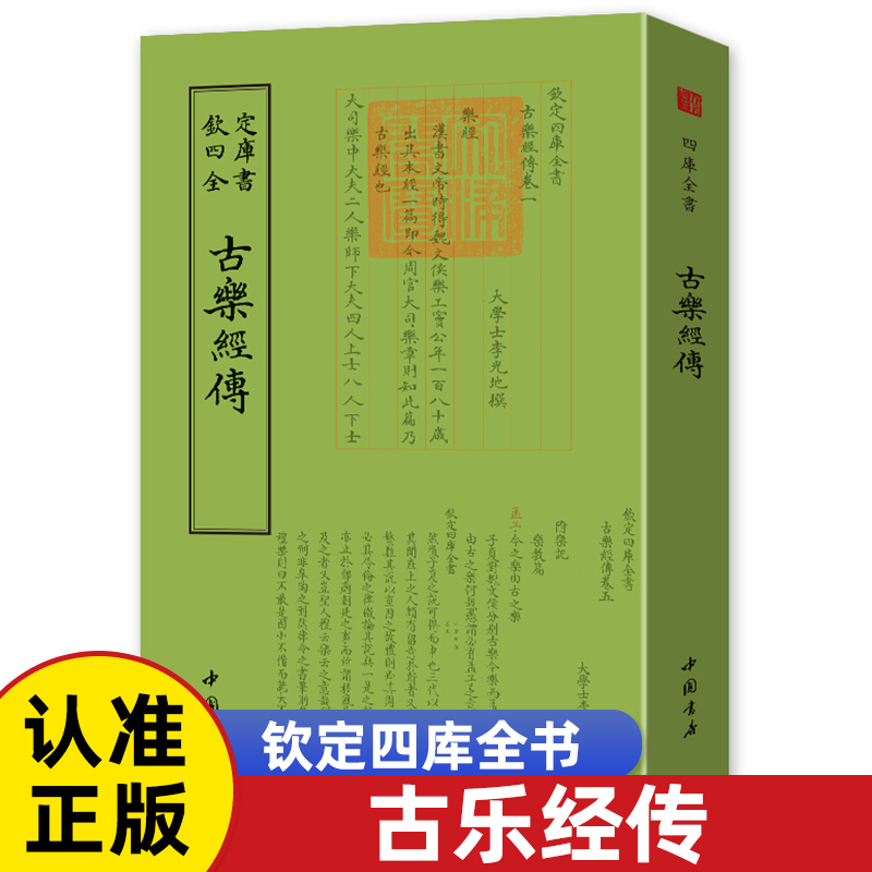古乐经传钦定四库全书