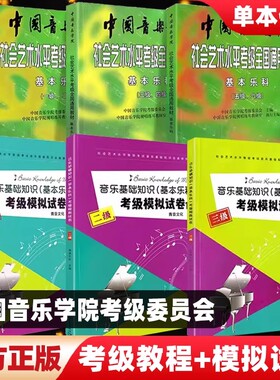 中国音乐学院基本乐科教材1-2级考级模拟试卷社会艺术水平考级全国通用音乐理论基础知识乐理教程音基音乐素养考试123456级正版书