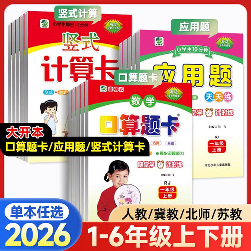 口算题卡应用题卡竖式计算卡一二三四五六年级上册下册人教版北师版冀教版苏教版小学生二十以内加减法10数学思维训练天天练