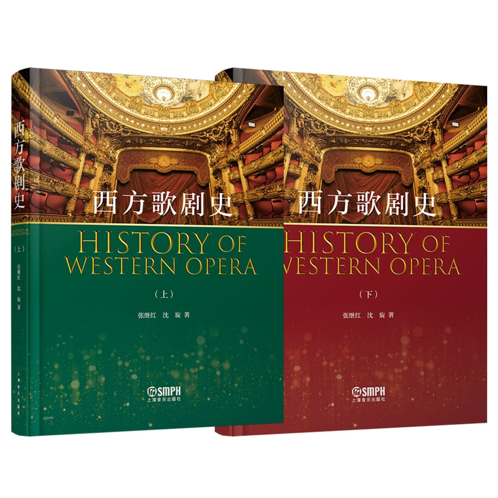西方歌剧史 上下册 张继红沈旋著 精装本 上海音乐出版社