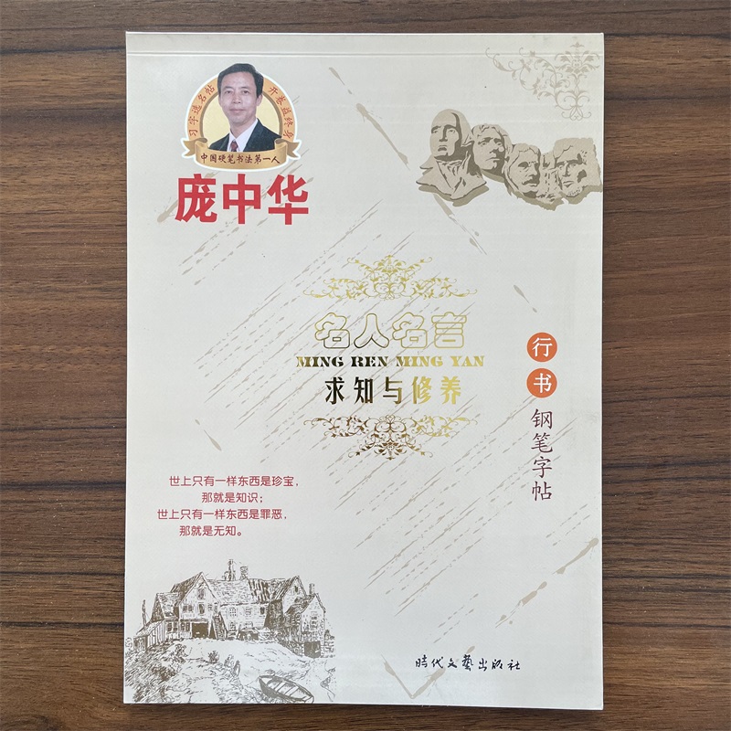 名人名言 求知与修养 楷书 庞中华钢笔字帖