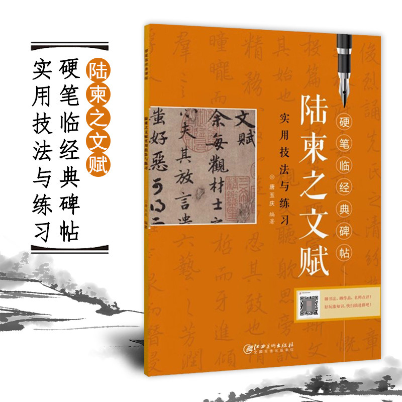 硬笔临经典碑帖 陆柬之文赋 初学者入门成人学生硬笔书法行楷练字帖 笔画偏旁结构解析实用技法与练习 江西美术出版社