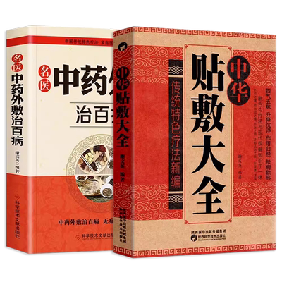 正版2册任选 中华贴敷大全 名医中药外敷治百病 中医外治药方 贴敷疗法书籍 外用药方书 外治妙方大全中药敷贴 全书中华贴敷大全