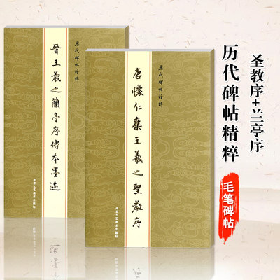 【满2件减2元】共2本套装晋王羲之兰亭序传本墨迹+怀仁集王羲之圣教序金色封面历代碑帖精粹 行书毛笔字帖碑帖临摹