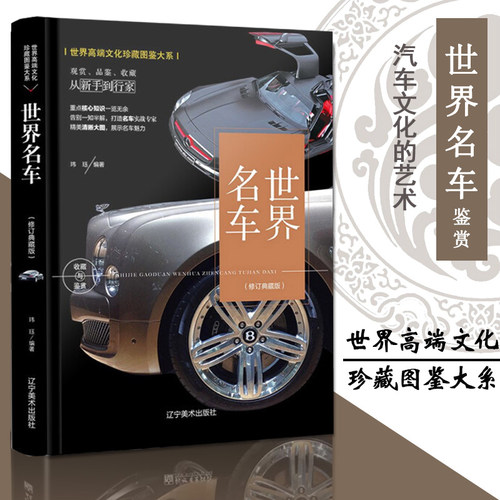 珍藏图鉴世界名车鉴赏 酷车大全豪车汇名车大全集汽车文化车标志汽车品牌历史故事大百科书奔驰宝马奥迪图集画册