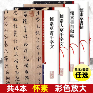 共4本 怀素书自叙帖草书帖草书千字文大草千字文彩色放大本中国著名碑帖孙宝文草书毛笔字帖 上海辞书出版社