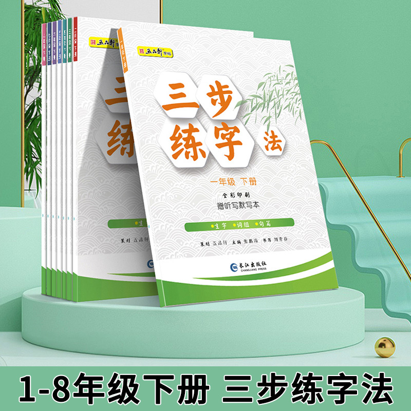 五品轩三步练字法一年级上下册语文同步练字帖二三四五六年级人教版课本生字同步正楷儿童初学者小学生练字帖每日一练硬笔练字本-封面