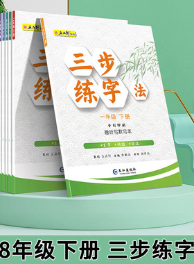 五品轩三步练字法一年级上下册语文同步练字帖二三四五六年级人教版课本生字同步正楷儿童初学者小学生练字帖每日一练硬笔练字本