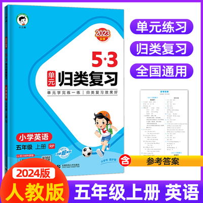 2024新版53单元归类复习五年级上册英语人教PEP版小学生5年级上册英语单词知识大盘点单元检测练重点专项训练教材同步练习册曲一线