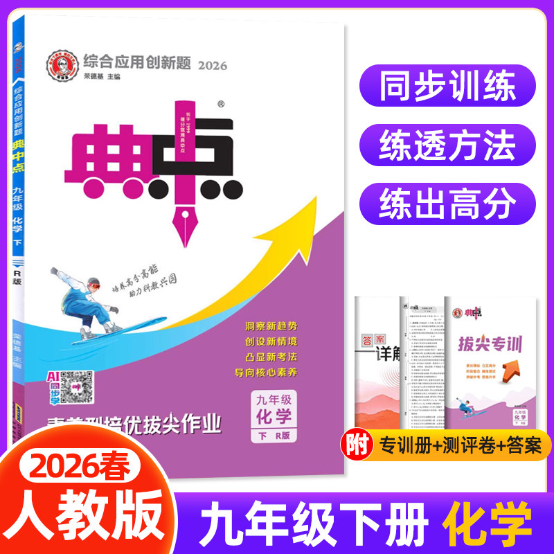 2026春初中典中点九年级下册化学人教版RJ版9年级初三教材同步提分练习册测试题卷训练课时练作业本课课练天天练必刷题荣德基教辅,书籍/杂志/报纸,中学教辅,淘宝优惠券,粉丝福利购,淘宝优惠卷