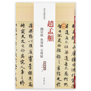 赵孟頫闲居赋秋聲赋吴兴赋历代名家碑帖经典超清原帖 繁体旁注成人学生行书毛笔临摹字帖王冬梅主编中国书店出版社