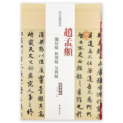 赵孟頫闲居赋秋聲赋吴兴赋历代名家碑帖经典超清原帖 繁体旁注成人学生行书毛笔临摹字帖王冬梅主编中国书店出版社