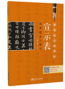 硬笔临经典碑帖宣示表江西美术