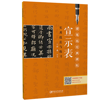 硬笔临经典碑帖宣示表江西美术
