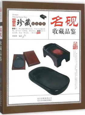 名砚收藏品鉴 林婧琪 中国古代老砚台名砚收藏鉴赏鉴定知识图书 明代清代等明清文玩把玩古砚台文房四宝藏品原石砚台古董古玩书籍