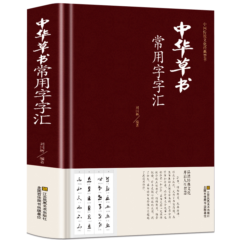 【正版书籍】中华草书常用字字汇正版 中国书法草书技法字典 含孙过庭 智永 怀素 王羲之 黄庭坚 米芾 等毛笔字体作品集草书字帖书